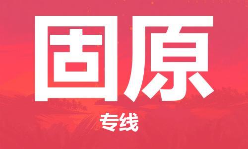 鄂州到固原物流专线-固原直达 鄂州到固原物流专线-固原直达