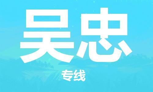 鄂州到吴忠物流专线-吴忠直达 鄂州到吴忠物流专线-吴忠直达