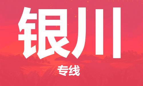 孝感到银川物流公司-银川专线 孝感到银川物流公司-银川专线