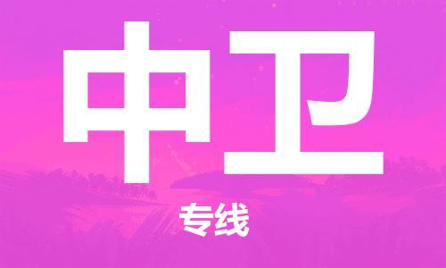 黄冈到中卫物流-黄冈至中卫物流公司有哪些 黄冈到中卫物流-黄冈至中卫物流公司有哪些