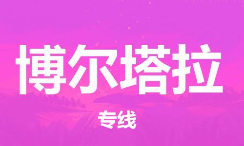 鄂州到博尔塔拉物流专线-博尔塔拉直达 鄂州到博尔塔拉物流专线-博尔塔拉直达