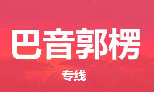 黄陂到巴音郭楞物流直达-武汉至巴音郭楞物流快运-专线直达 黄陂到巴音郭楞物流直达-武汉至巴音郭楞物流快运-专线直达
