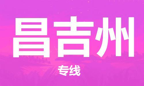 南京到昌吉州货运公司-南京至昌吉州物流专线-运费查询 南京到昌吉州货运公司-南京至昌吉州物流专线-运费查询