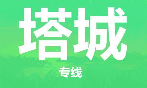 鄂州到塔城物流专线-塔城直达 鄂州到塔城物流专线-塔城直达
