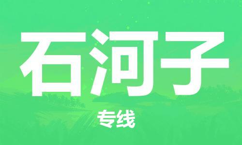 南京到石河子货运公司-南京至石河子物流专线-运费查询 南京到石河子货运公司-南京至石河子物流专线-运费查询