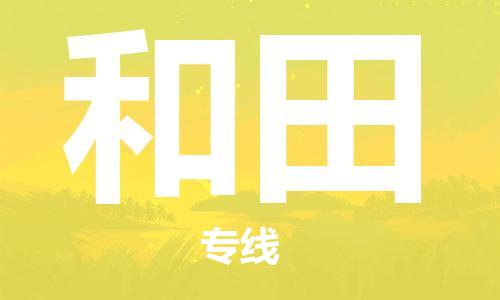 黄冈到和田物流-黄冈至和田物流公司有哪些 黄冈到和田物流-黄冈至和田物流公司有哪些