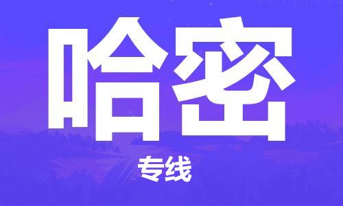 南京到哈密货运公司-南京至哈密物流专线-运费查询 南京到哈密货运公司-南京至哈密物流专线-运费查询