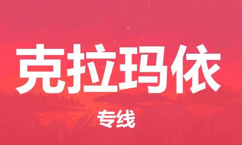 黄陂到克拉玛依物流直达-武汉至克拉玛依物流快运-专线直达 黄陂到克拉玛依物流直达-武汉至克拉玛依物流快运-专线直达