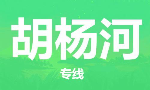 南京到胡杨河货运公司-南京至胡杨河物流专线-运费查询 南京到胡杨河货运公司-南京至胡杨河物流专线-运费查询