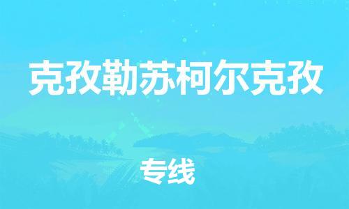 黄冈到克孜勒苏柯尔克孜物流-黄冈至克孜勒苏柯尔克孜物流公司有哪些 黄冈到克孜勒苏柯尔克孜物流-黄冈至克孜勒苏柯尔克孜物流公司有哪些