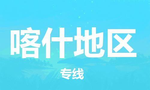 武汉到喀什地区物流公司_喀什地区专线直达 武汉到喀什地区物流公司_喀什地区专线直达