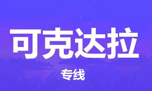 荆州到可克达拉物流公司|荆州到可克达拉货运返程车 荆州到可克达拉物流公司|荆州到可克达拉货运返程车