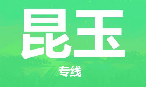 鄂州到昆玉物流专线-昆玉直达 鄂州到昆玉物流专线-昆玉直达