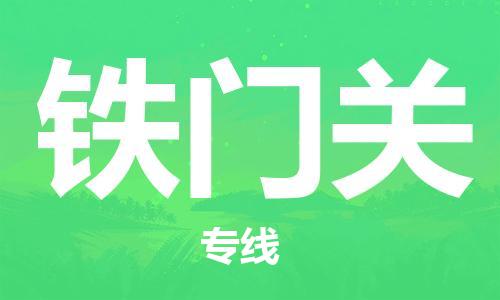 南京到铁门关货运公司-南京至铁门关物流专线-运费查询 南京到铁门关货运公司-南京至铁门关物流专线-运费查询