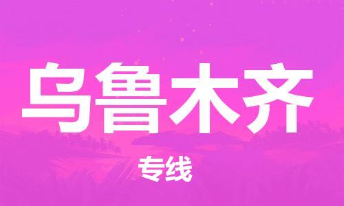 鄂州到乌鲁木齐物流专线-乌鲁木齐直达 鄂州到乌鲁木齐物流专线-乌鲁木齐直达