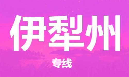 南京到伊犁州货运公司-南京至伊犁州物流专线-运费查询 南京到伊犁州货运公司-南京至伊犁州物流专线-运费查询
