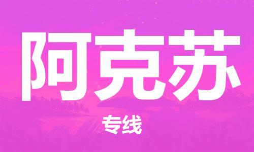 成都→阿克苏物流专线☆成都至阿克苏物流公司【特快直达专线/欢迎咨询】