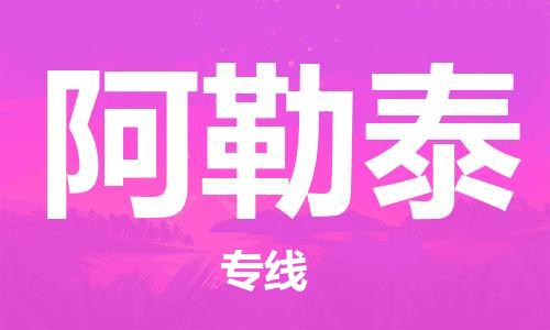 鄂州到阿勒泰物流专线-阿勒泰直达 鄂州到阿勒泰物流专线-阿勒泰直达