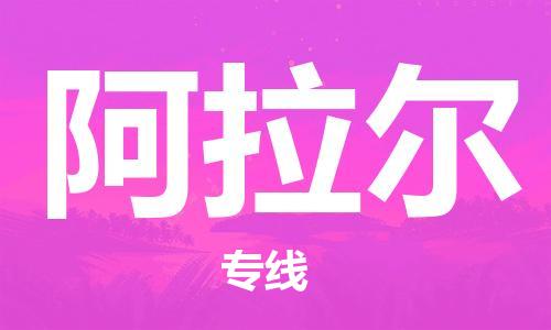 南京到阿拉尔货运公司-南京至阿拉尔物流专线-运费查询 南京到阿拉尔货运公司-南京至阿拉尔物流专线-运费查询