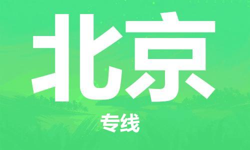鄂州到北京物流专线-北京直达 鄂州到北京物流专线-北京直达