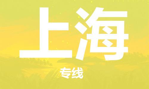 鄂州到上海物流专线-上海直达 鄂州到上海物流专线-上海直达