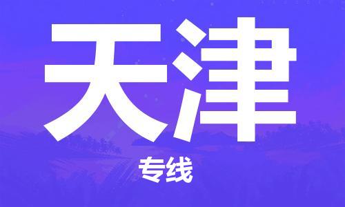 黄冈到天津物流-黄冈至天津物流公司有哪些 黄冈到天津物流-黄冈至天津物流公司有哪些