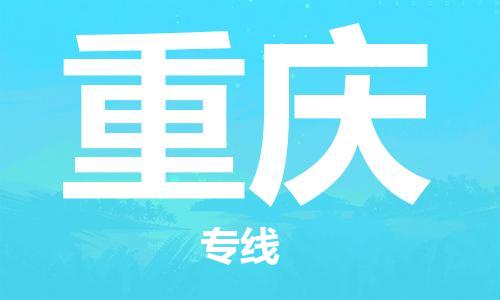 孝感到重庆物流公司-重庆专线 孝感到重庆物流公司-重庆专线