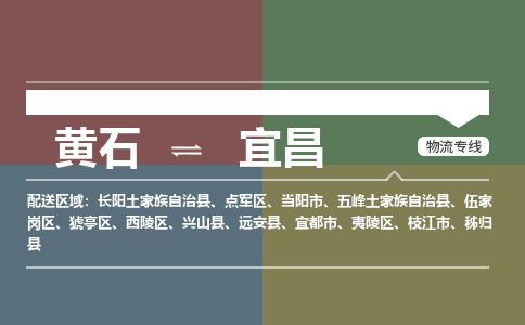 黄石到宜昌物流-黄石到宜昌物流专线-(最新) 黄石到宜昌物流-黄石到宜昌物流专线-(最新)