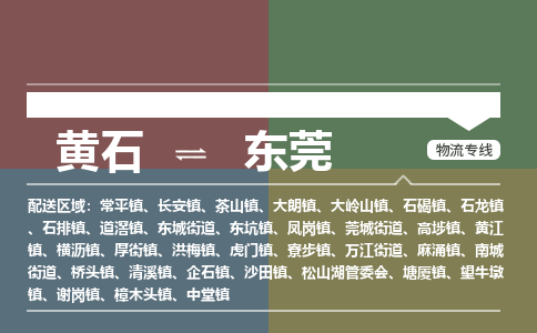 黄石到东莞物流-黄石到东莞物流专线-（最新）