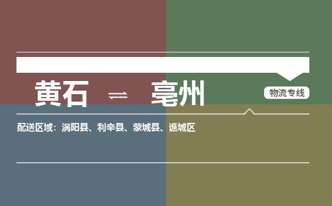 黄石到亳州物流-黄石到亳州物流专线-（最新）