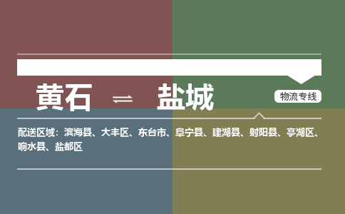 黄石到盐城物流-黄石到盐城物流专线-（运费查询）