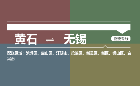 黄石到无锡物流-黄石到无锡物流专线-(运费查询) 黄石到无锡物流-黄石到无锡物流专线-(运费查询)