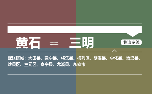 黄石到三明物流-黄石到三明物流专线-(运费查询) 黄石到三明物流-黄石到三明物流专线-(运费查询)
