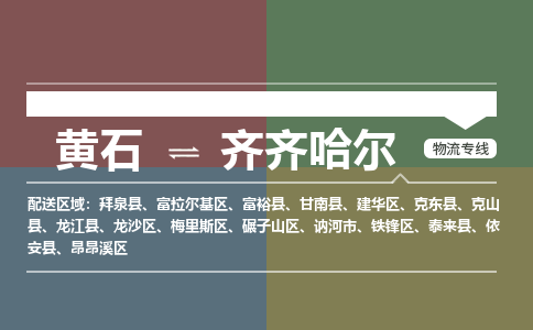 黄石到齐齐哈尔物流-黄石到齐齐哈尔物流专线-（运费查询）