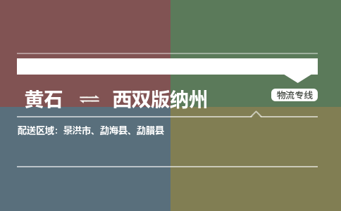 黄石到西双版纳州物流-黄石到西双版纳州物流专线-（运费查询）