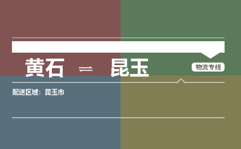 黄石到昆玉物流-黄石到昆玉物流专线-(运费查询) 黄石到昆玉物流-黄石到昆玉物流专线-(运费查询)