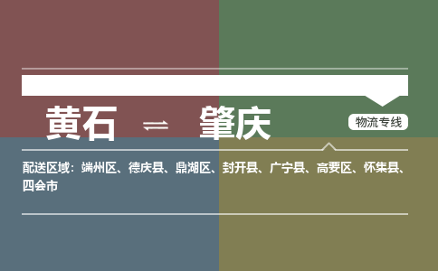 黄石到肇庆物流-黄石到肇庆物流专线-(运费查询) 黄石到肇庆物流-黄石到肇庆物流专线-(运费查询)