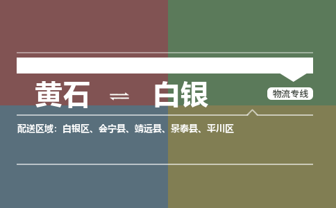 黄石到白银物流-黄石到白银物流专线-(运费查询) 黄石到白银物流-黄石到白银物流专线-(运费查询)
