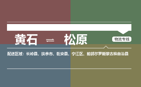 黄石到松原物流-黄石到松原物流专线-(运费查询) 黄石到松原物流-黄石到松原物流专线-(运费查询)