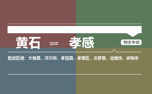 黄石到孝感物流-黄石到孝感物流专线-(运费查询) 黄石到孝感物流-黄石到孝感物流专线-(运费查询)