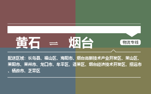 黄石到烟台物流-黄石到烟台物流专线-(运费查询) 黄石到烟台物流-黄石到烟台物流专线-(运费查询)