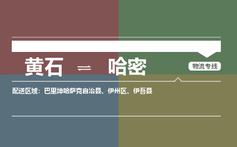 黄石到哈密物流-黄石到哈密物流专线-(运费查询) 黄石到哈密物流-黄石到哈密物流专线-(运费查询)