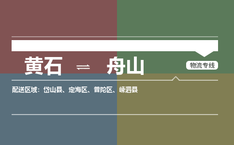 黄石到舟山物流-黄石到舟山物流专线-（运费查询）