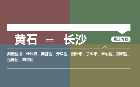 黄石到长沙物流-黄石到长沙物流专线-（运费查询）