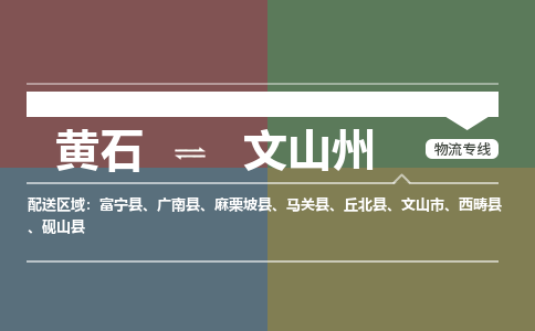 黄石到文山州物流-黄石到文山州物流专线-(运费查询) 黄石到文山州物流-黄石到文山州物流专线-(运费查询)