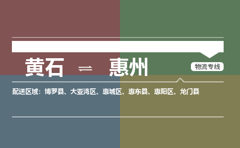 黄石到惠州物流-黄石到惠州物流专线-(运费查询) 黄石到惠州物流-黄石到惠州物流专线-(运费查询)