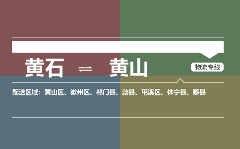 黄石到黄山物流-黄石到黄山物流专线-(运费查询) 黄石到黄山物流-黄石到黄山物流专线-(运费查询)