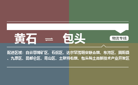 黄石到包头物流-黄石到包头物流专线-（运费查询）