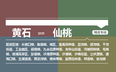 黄石到仙桃物流-黄石到仙桃物流专线-（运费查询）