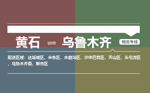 黄石到乌鲁木齐物流-黄石到乌鲁木齐物流专线-(运费查询) 黄石到乌鲁木齐物流-黄石到乌鲁木齐物流专线-(运费查询)